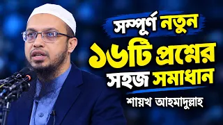 সম্পূর্ণ নতুন ১৬টি প্রশ্নের অসাধারণ সমাধান দিলেন শায়খ আহমাদুল্লাহ ahmadullah new questiona answer