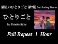 【作業用・耐久】ひとりごと - Omoinotake -  TVアニメ「薬屋のひとりごと」第２期 2nd  Ending Theme   ～ Full Repeat 1 Hour ～