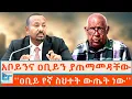 Download Lagu አቦይንና ዐቢይን ያጠማመዳቸው ምስጢር ምንድነው? ''ዐቢይ የኛ ስህተት ውጤት ነው''|ETHIO FORUM