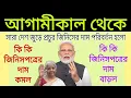 Download Lagu আগামীকাল থেকে সারা দেশ জুড়ে প্রচুর জিনিসপত্রের দাম পরিবর্তন হলো। খুশির খবর। PM Modi big speech 