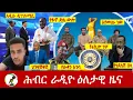 Download Lagu Hiber Radio Daily Ethiopia News ዕለታዊ ዜና Sep 02/03, 2025