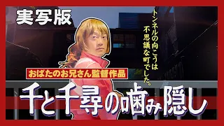 実写版 千と千尋の噛み隠し Byスタジオおブリ 