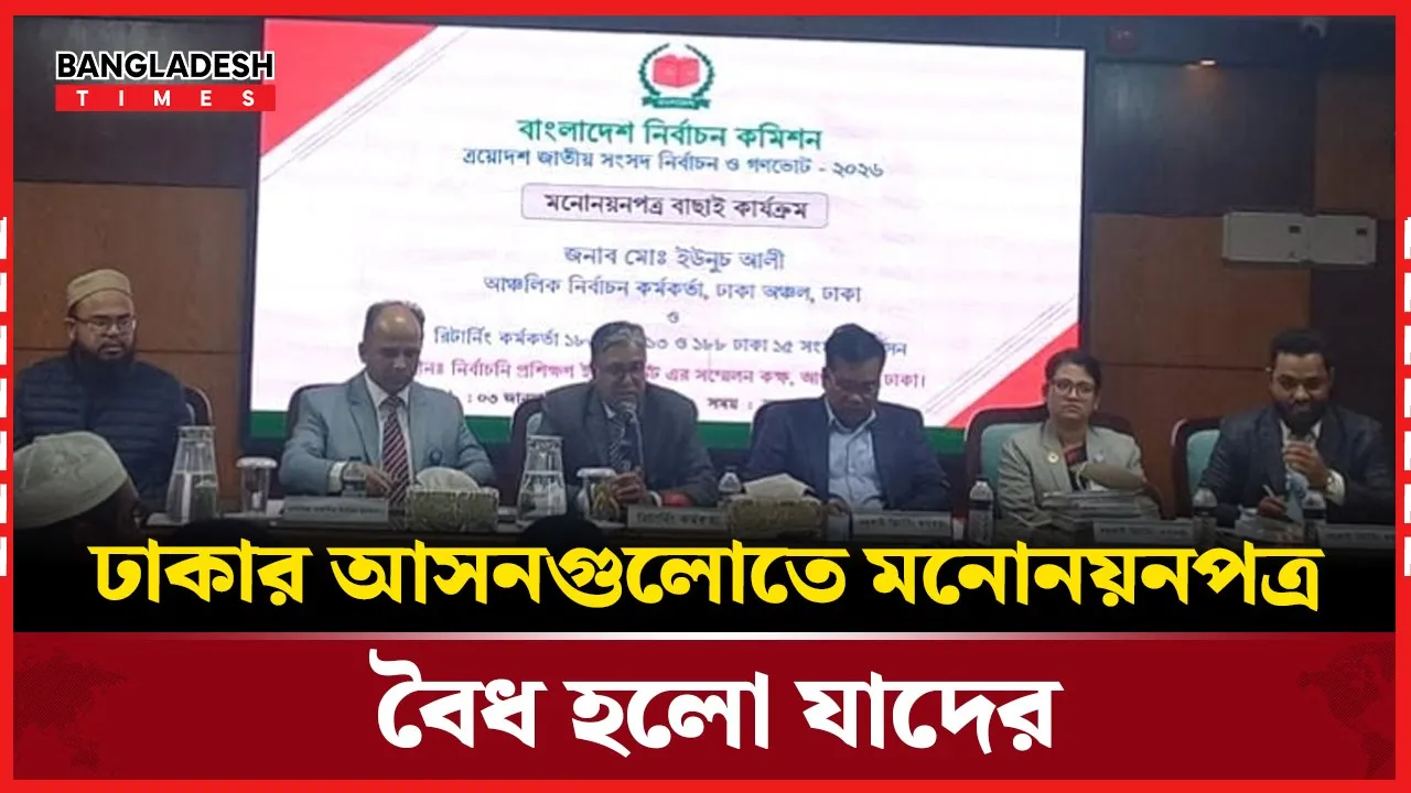 ঢাকার ২০টি আসনে হেভিওয়েট প্রার্থীদের মনোনয়নপত্র বৈধ ঘোষণা