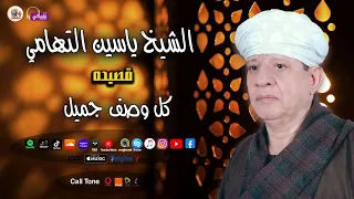 الشيخ ياسين التهامي قصيدة كل وصف جميل 