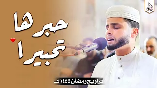 تلاوة شجية بتحبير أخاذ للقارئ عبد العزيز سحيم تلاوة هادئة في قمة الخشوع من تراويح رمضان 2024 