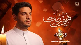 هبني رضاك   محمد الجنامي   شهر رمضان     ه  دندنها