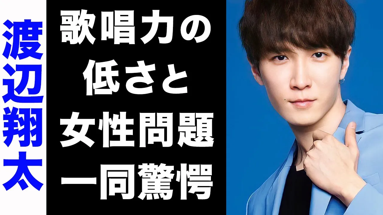 【驚愕】渡辺翔太の歌唱力の低さで大炎上した事件の真相がヤバい...!ファンが大激怒した過去の女性問題にも驚きを隠せない...!
