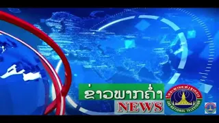ຂ່າວພາກຄໍ່າ  [13-10-2026]