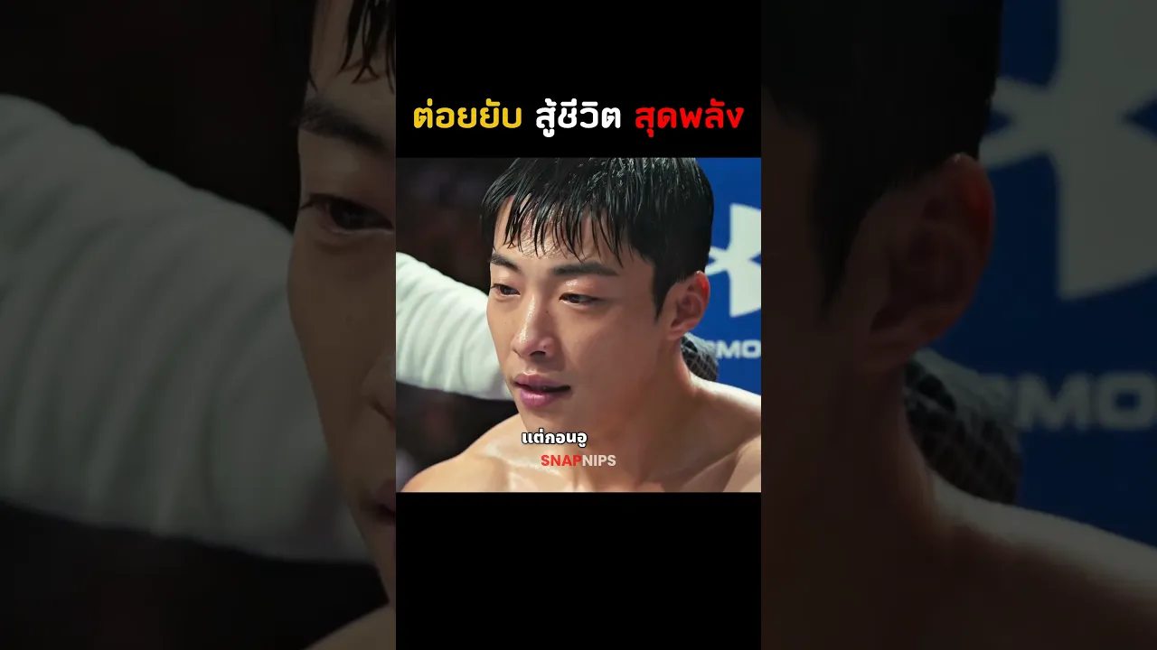 ต่อยยับ #shorts