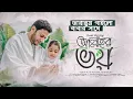 Download Lagu Allah’r Voy - Iqbal HJ ft Ayesha Tarannum - Duet Version - বাবার সাথে “আল্লাহর ভয়” গাইলো তারান্নুম