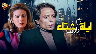 فيلم ليلة شتاء دافئة كامل بطولة عادل امام يسرا Full Movie HD 