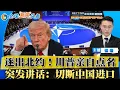 Download Lagu 川普亲自点名！逐出北约联盟！哈马斯宣布 永久停火！白宫翻脸 停止中国进口；禁令升级 限飞中国航班；政府停摆第9天 重开再失败；16年来首次 李强抵达朝鲜；不明物体接近日本核反应堆；全球新闻头条1009