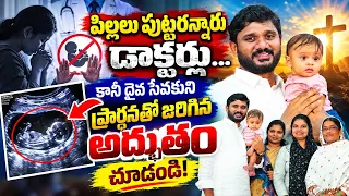పిల్లలు పుట్టరన్నారు డాక్టర్లు… కానీ దైవ సేవకుని ప్రార్థనతో జరిగిన అద్భుతం చూడండి! || Testimony