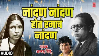  nandan nandan ramach nandan anand shinde ambedkar song morning bhajan