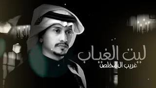 ليه الغي اب غريب ال مخلص   حصريا     جديد     دندنها