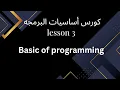 Basic of programming session 3