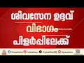 പിളർപ്പ് ഭീഷണിയിൽ ശര‍ദ് പവാ‍ർ-ഉദ്ദവ് വിഭാഗം; എംപിമാരുടെ യോഗം വിളിച്ച് ശിവസേന ഉദ്ദവ് പക്ഷം