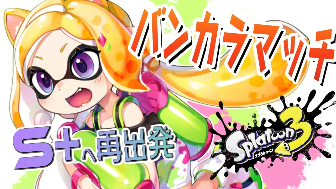 【Splatoon3/スプラトゥーン3】元借金返済勢再びS+への道！【ホロライブ/アキ・ローゼンタール】