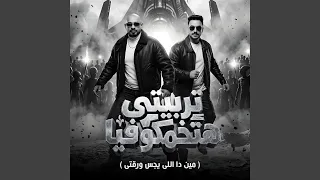 تربيتى هتخمكو فيا   مين دا اللى يجس ورقتى   دندنها