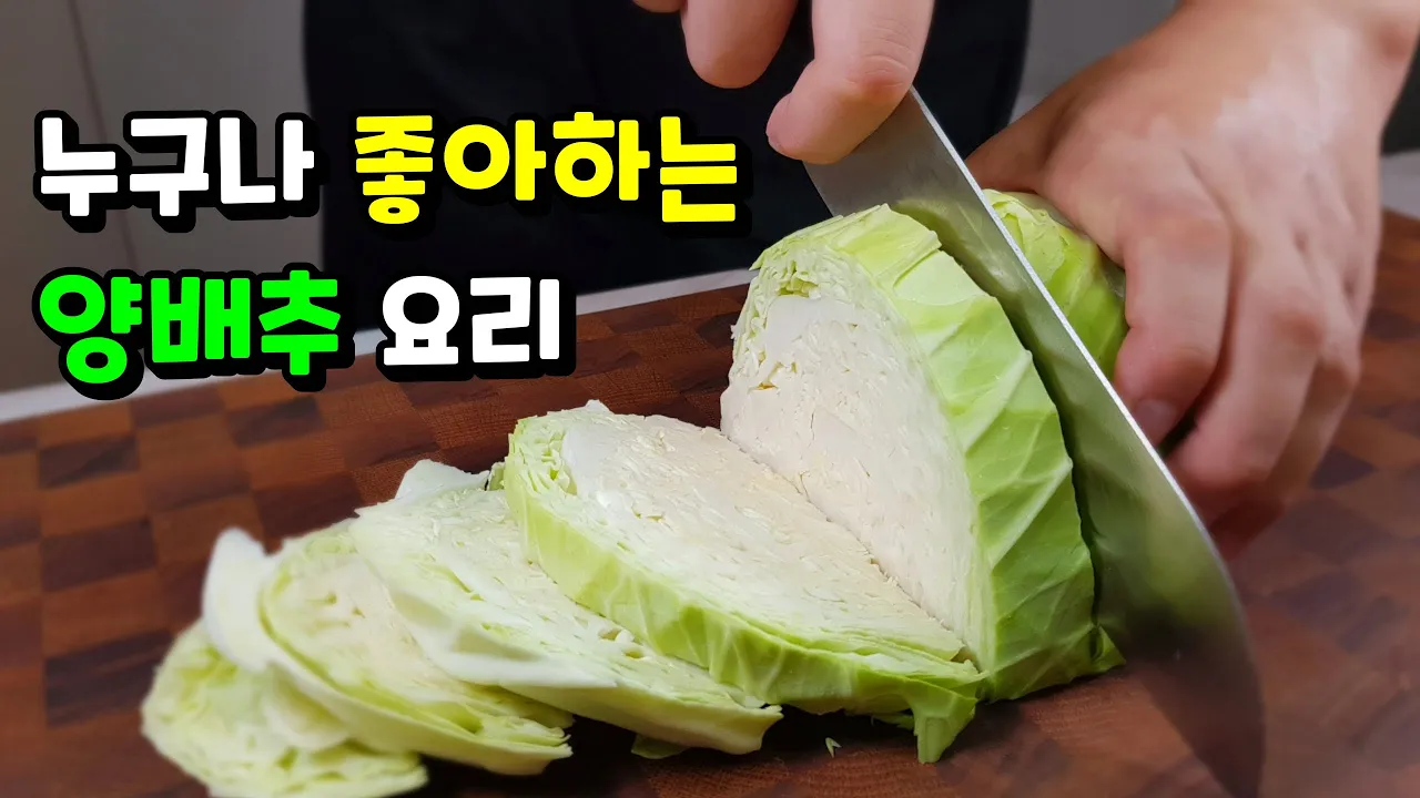 양배추 베이컨 볶음