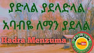 ያድላል ያደላድላል የኛ ጌታ ለማን ያዳላል Best Hadra Menzuma ሀድራ መንዙማ 
