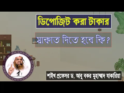 প্রশ্ন : ডিপোজিট করা টাকার যাকাত দিতে হবে কি? শাইখ প্রফেসর ড. আবু বকর মুহাম্মাদ যাকারিয়া