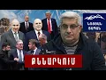 Փաշինյանի այցը ՌԴ և առաջարկն Ալիևին․ ինչու է Թրամփը հիստերիայի մեջ․ Զելենսկին չի ենթարկվում ճնշմանը