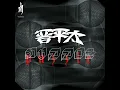 嫌われる勇気 - KIRAWARERU YUUKI - SHINPEITA
