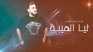 محمد العجيلي   ليا الهيبة   حصريا          دندنها