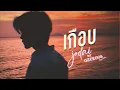 เกือบ - JODAI FT. OZEEOOS [Official Audio]