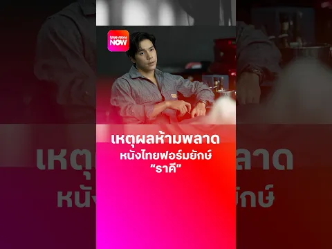 เหตุผลห้ามพลาดหนังไทยฟอร์มยักษ์ "ราคี"