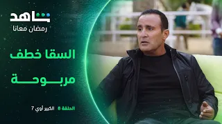 مسلسل الكبير أوي ٧ الحلقة ٨ السقا خطف مربوحة شاهد 