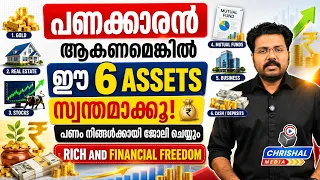 Rich ആകണമെങ്കിൽ ഈ 6 ASSETS സ്വന്തമാക്കൂ! 💰 പണം നിങ്ങൾക്കായി ജോലി ചെയ്യും | Wealth Building