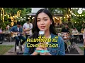 คอยพี่ที่สถานี (คอยรักที่สถานี) - สวนสน มนต์สวรรค์ / พุ่มพวง ดวงจันทร์ | สไตล์ลูกทุ่งร่วมสมัย