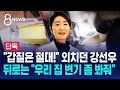 Download Lagu [단독] 강선우 후보자 갑질 의혹…\