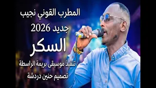 جديد الفنان القوني نجيب  دندنها