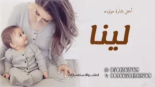 اجمل اغنية بشارة مولوده باسم لينا   حصري دندنها