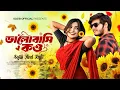 Download Lagu আমি ফুল দেখেছি চাঁদ দেখেছি || SOJIB AND RAFTI || Bhalobasi Kou || Official Lyrical Video