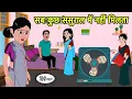 Download Lagu सब कुछ ससुराल में नहीं मिलता | Hindi Cartoon | Saas Bahu Kahaniya | Story in hindi | Kidlogics New