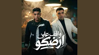 فنش واقف على ارضكو دندنها