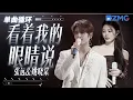 Download Lagu 1h 单曲循环🎵张远姚晓棠《看着我的眼睛说》  「 再看着我的眼睛说 你一点都不难过 」  #天赐的声音6  20250603