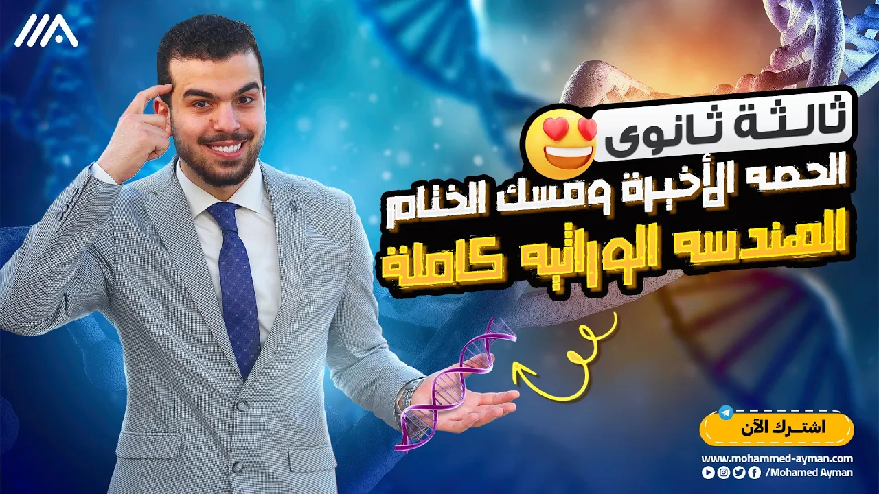 مسك ختام الأحياء للصف الثالث الثانوى 2023 مع الهندسه الوراثيه🥹💕