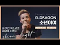 Download Lagu [아이컨택/끼넘침주의] 지드래곤 - 소년이여 (LIVE)
