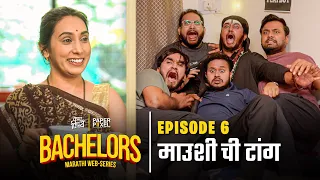 Episode 6 - माउशी ची टांग | Bachelors | Marathi Web Series | Kay Vishay