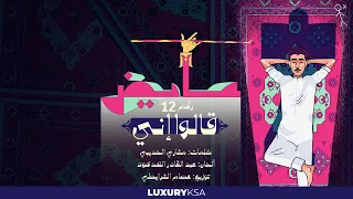                                              عايض   قالو إني  ١٢   من ألبوم كل الخطا  دندنها