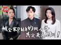 Download Lagu [Multi SUB] 《无处为家》他们以为我是疯癫的假少爷，却不知我早已暗中掌控全球经济命脉，只等一个复仇的时机！#逆袭 #热血 #都市 #亲情 #虐恋 #完整版