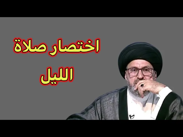 ⁣متصل هل يجوز اختصار صلاة الليل / سيد رشيد الحسيني