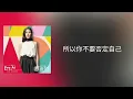 艾怡良-皆你 (《她们的名字》电视剧片头曲)