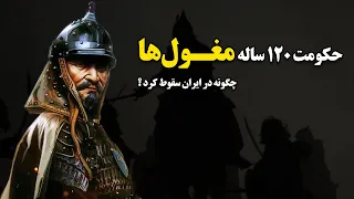 حکومت 120 ساله مغول ها چگونه در ایران سقوط کرد 