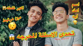 اسئلة محرجه اوى صدمتنا جيكا والقيصر  ردنا عليها ازاى              دندنها